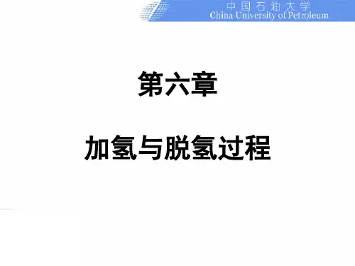 化工工艺 加氢与脱氢过程