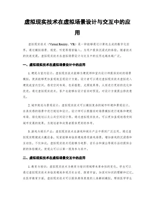 虚拟现实技术在虚拟场景设计与交互中的应用