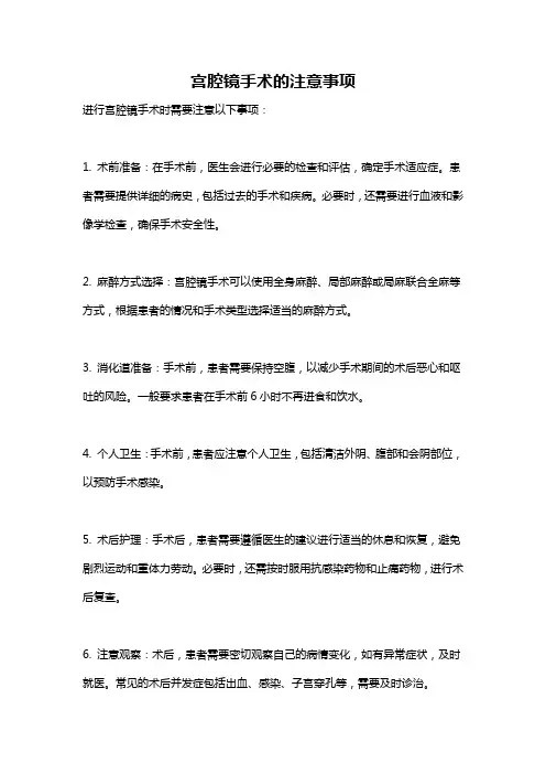 宫腔镜手术的注意事项