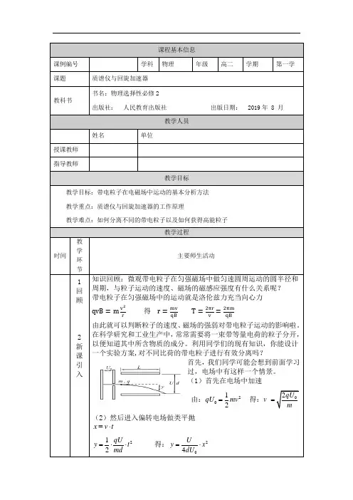高二【物理(人教版)】质谱仪与回旋加速器-教学设计