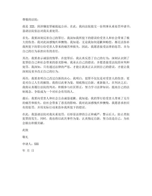 刑事从重处罚申请书模板