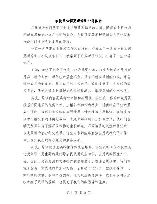 农技员知识更新培训心得体会