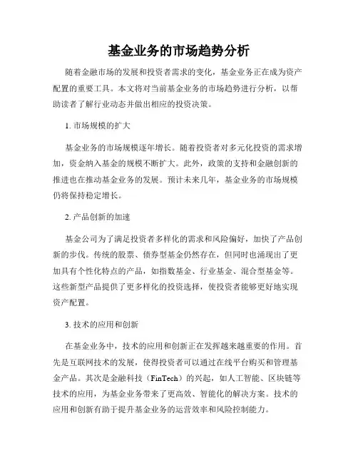 基金业务的市场趋势分析