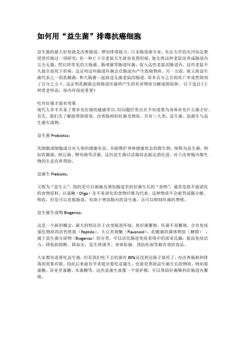 如何用“益生菌”排毒抗癌细胞