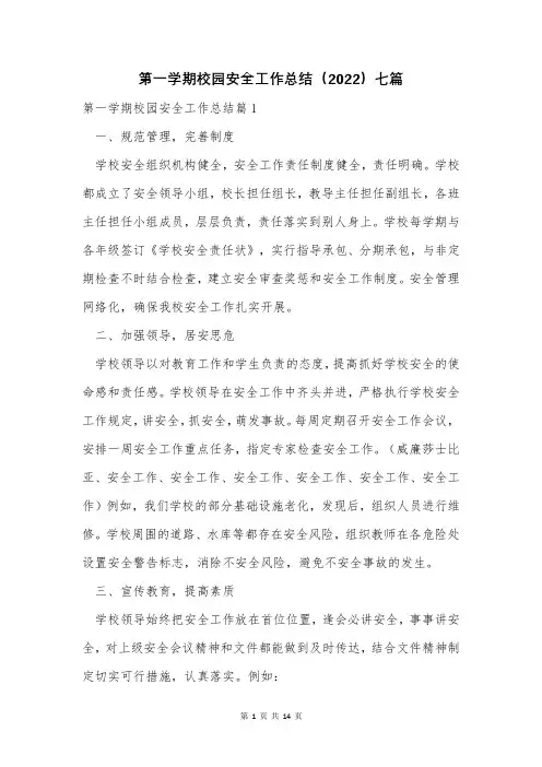 第一学期校园安全工作总结(2022)七篇
