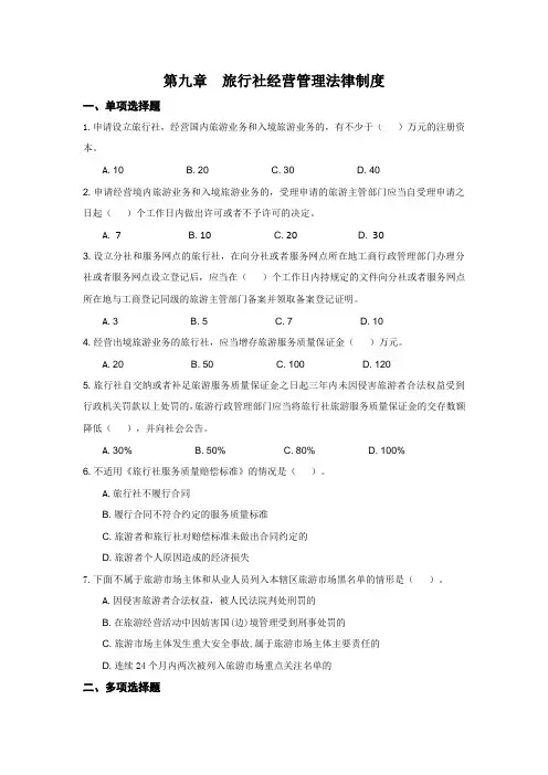 旅行社经营管理法律制度练习题