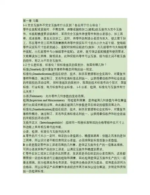 《极限配合与测量技术基础》课程详解 习题 答案(自学必备)概况