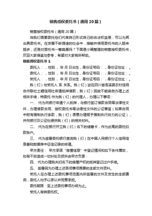 销售授权委托书（通用20篇）