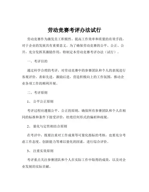 劳动竞赛考评办法试行