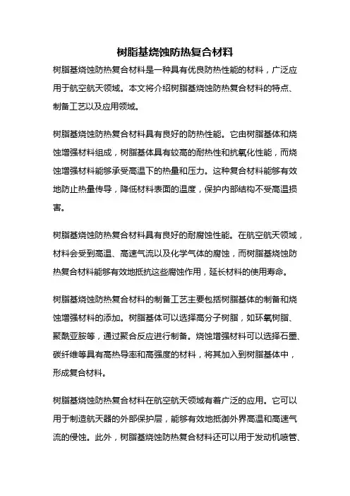 树脂基烧蚀防热复合材料