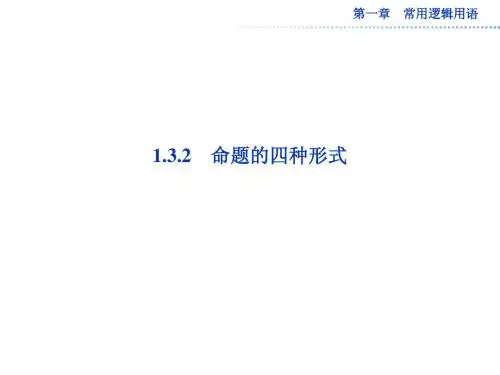 优质课课件--命题的四种形式
