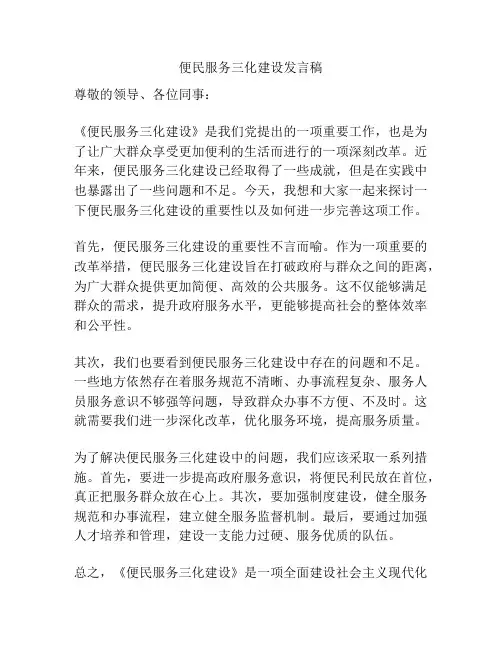 便民服务三化建设发言稿