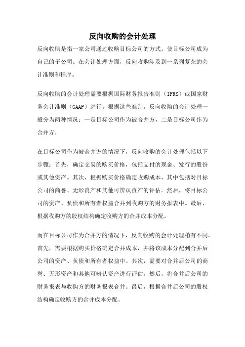 反向收购的会计处理