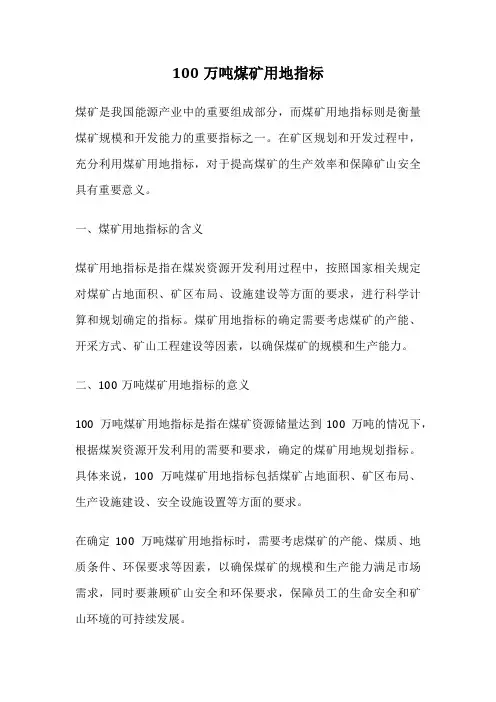 100万吨煤矿用地指标