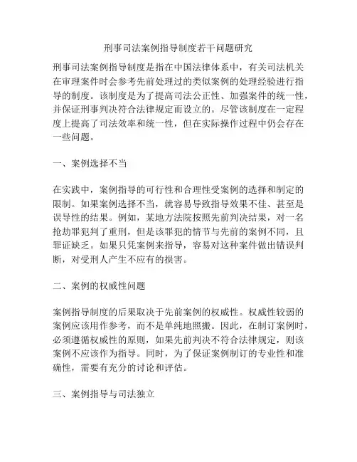 关于刑事司法案例指导制度若干问题研究