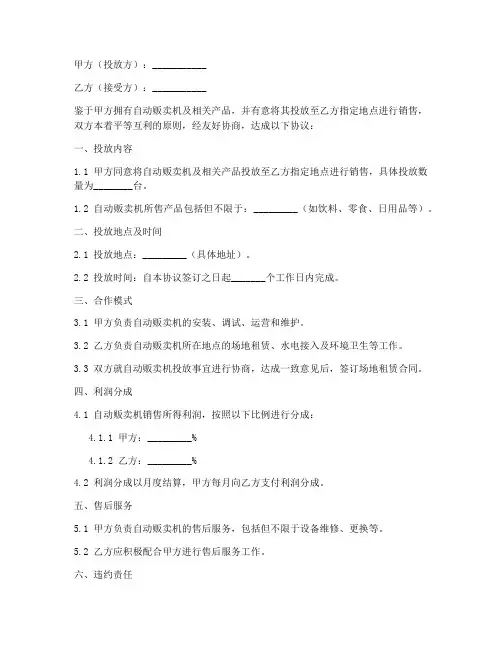 自动贩卖机投放协议书模板