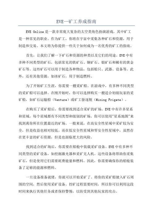 EVE—矿工养成指南