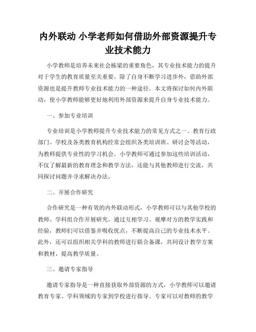 内外联动 小学老师如何借助外部资源提升专业技术能力