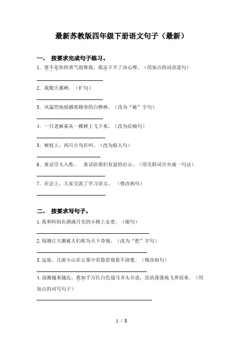 最新苏教版四年级下册语文句子(最新)