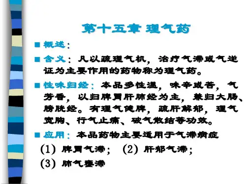 第十五章理气药