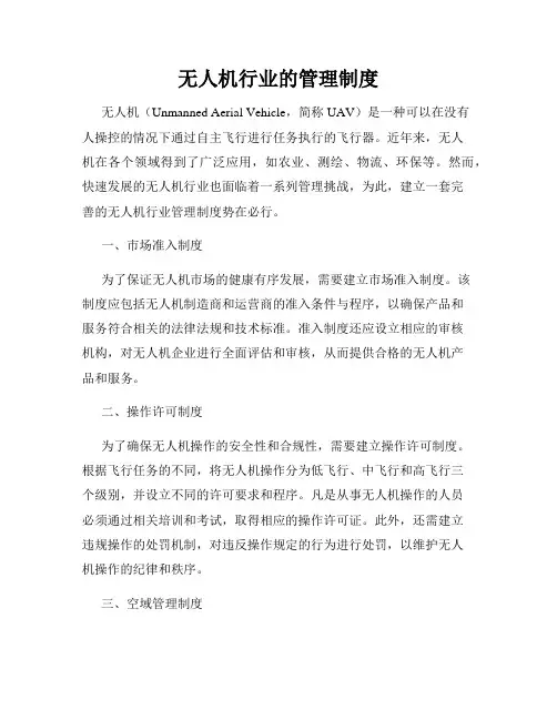 无人机行业的管理制度