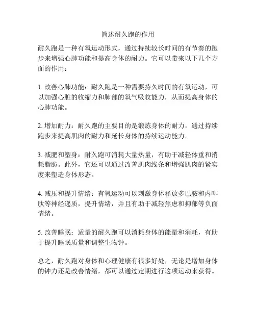 简述耐久跑的作用