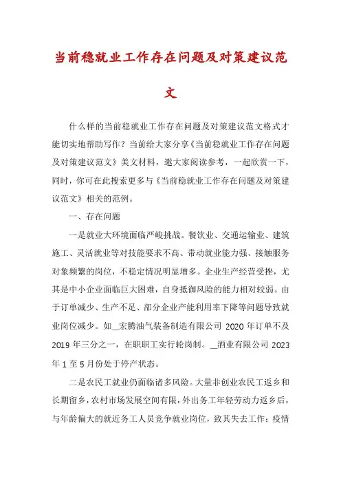 当前稳就业工作存在问题及对策建议范文