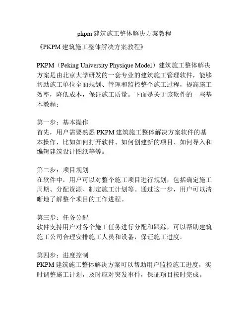 pkpm建筑施工整体解决方案教程