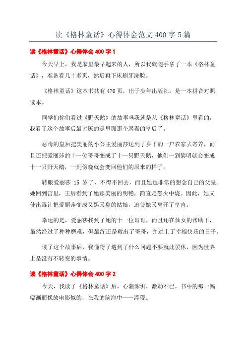 读《格林童话》心得体会范文400字5篇