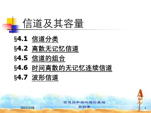 信息论和编码理论基础第四章