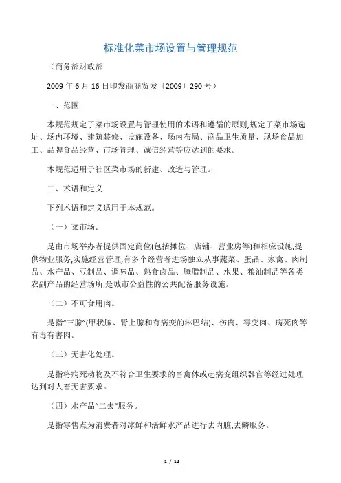 标准化菜市场设置与管理规范