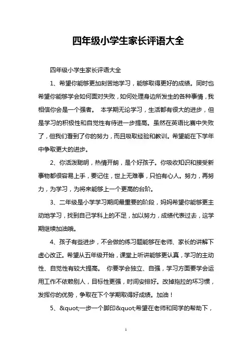 四年级小学生家长评语大全