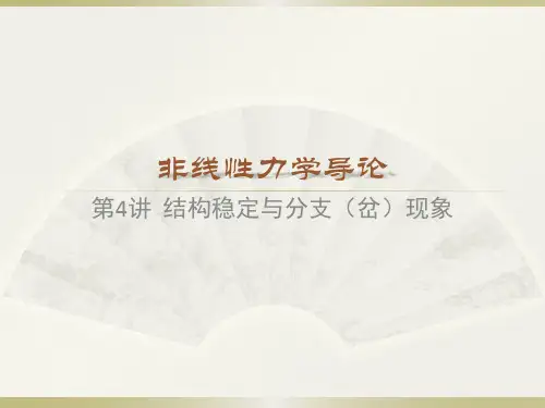 第4讲  结构稳定与分支(岔)现象