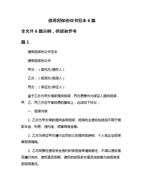 债券担保协议书范本6篇