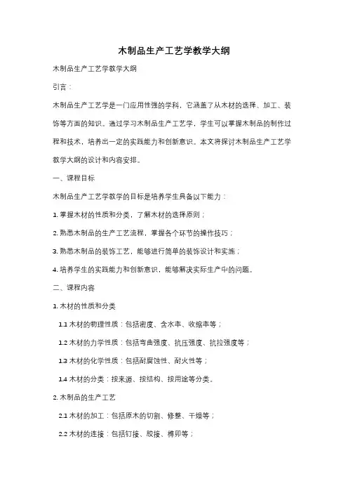 木制品生产工艺学教学大纲
