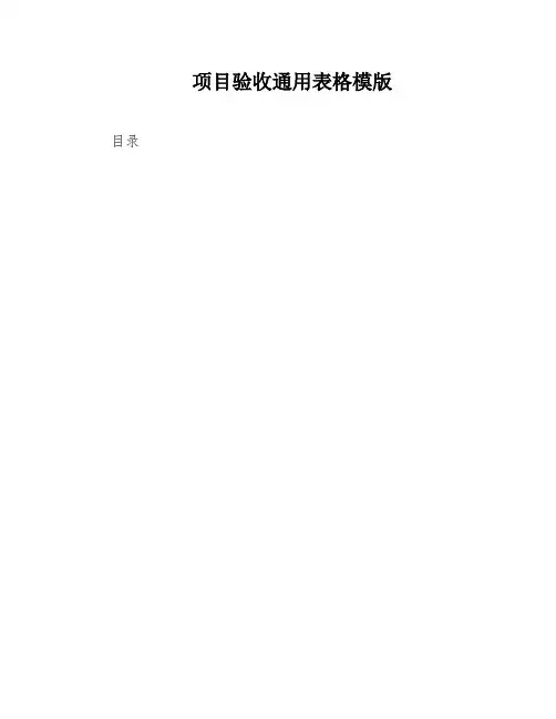项目验收通用表格模版