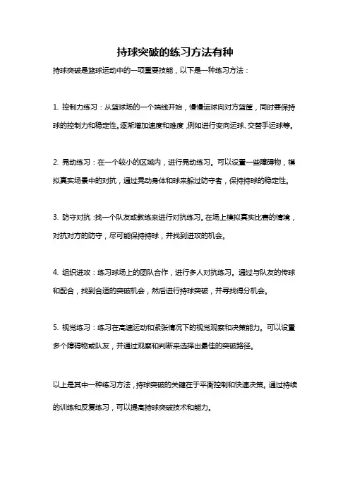 持球突破的练习方法有种