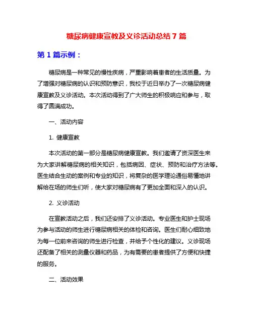 糖尿病健康宣教及义诊活动总结7篇