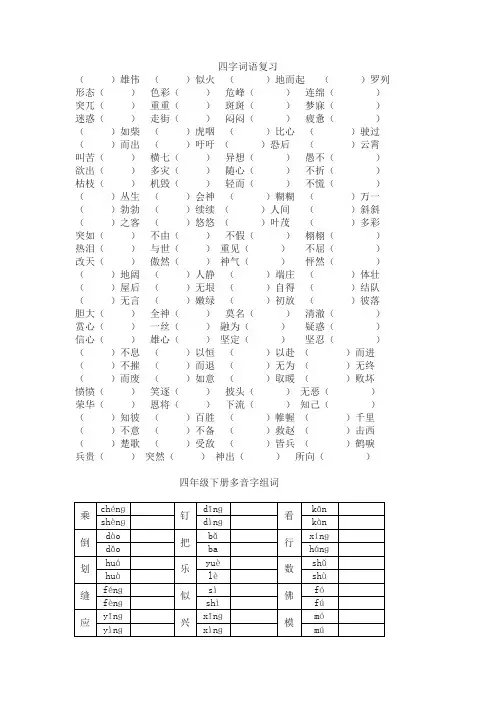 四年级语文下册专项练习：四字词语、多音字