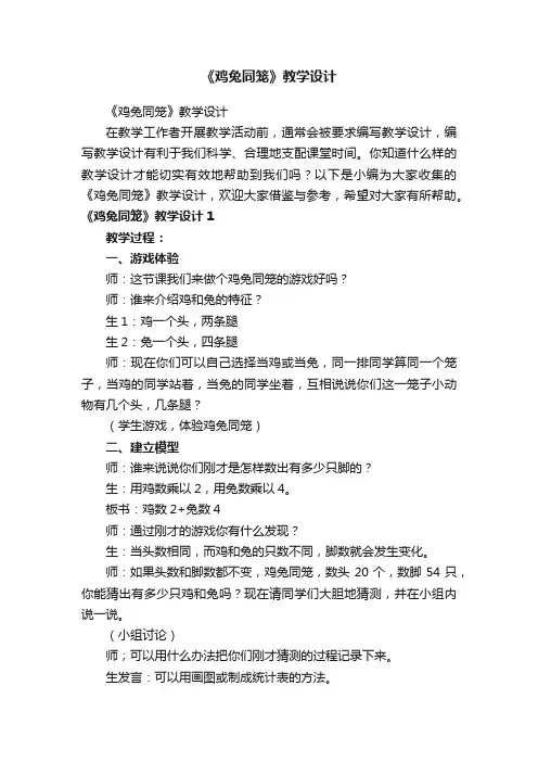 《鸡兔同笼》教学设计