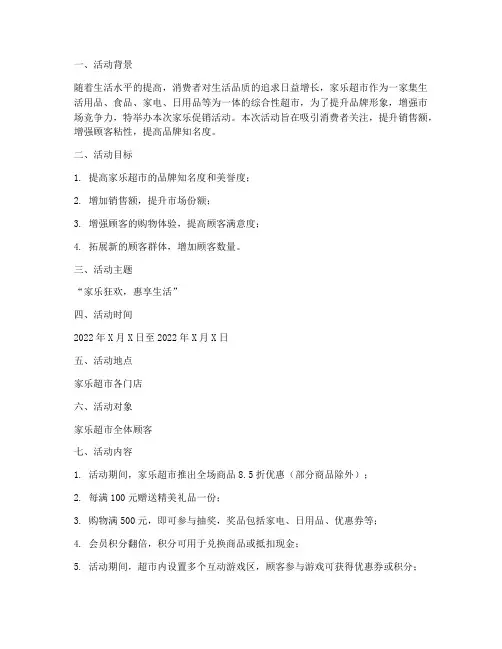 家乐促销活动策划方案
