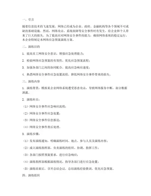 网络应急预案演练