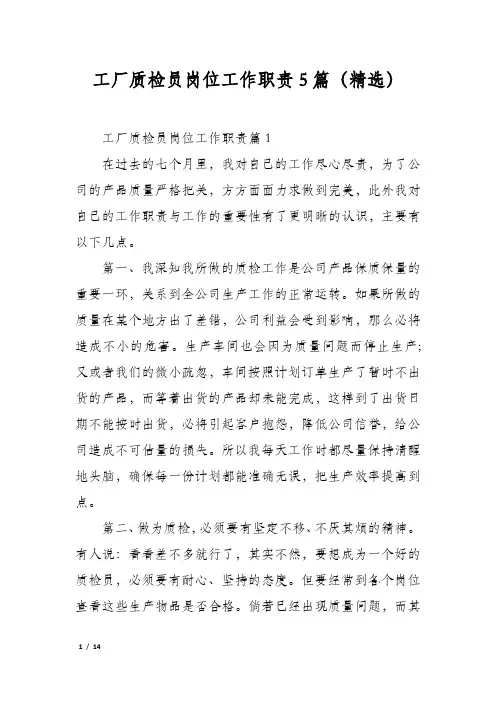工厂质检员岗位工作职责5篇(精选)