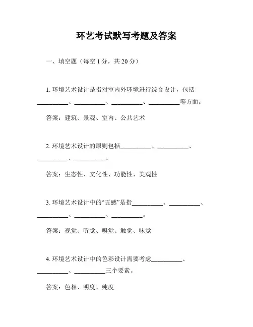 环艺考试默写考题及答案