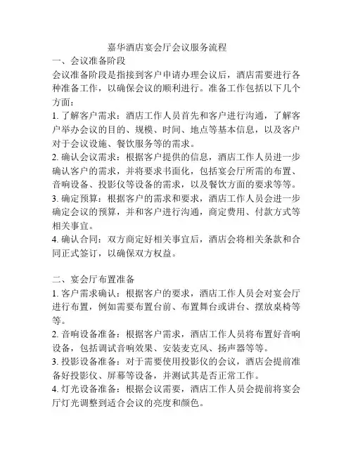 嘉华酒店宴会厅会议服务流程