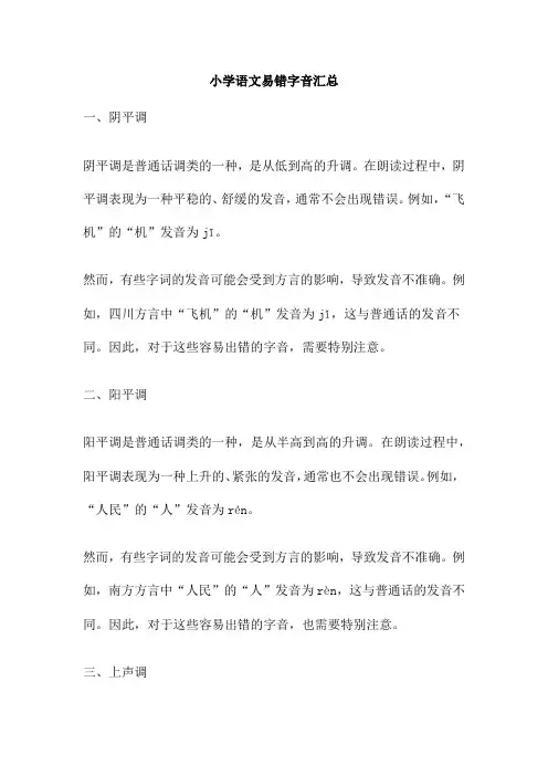 小学语文易错字音汇总