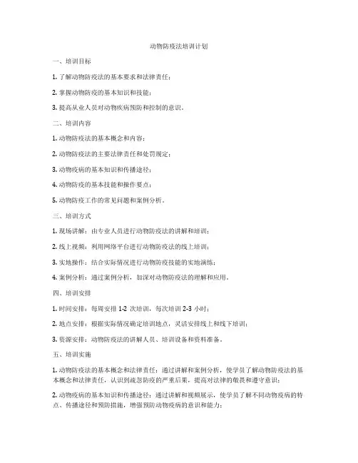 动物防疫法培训计划