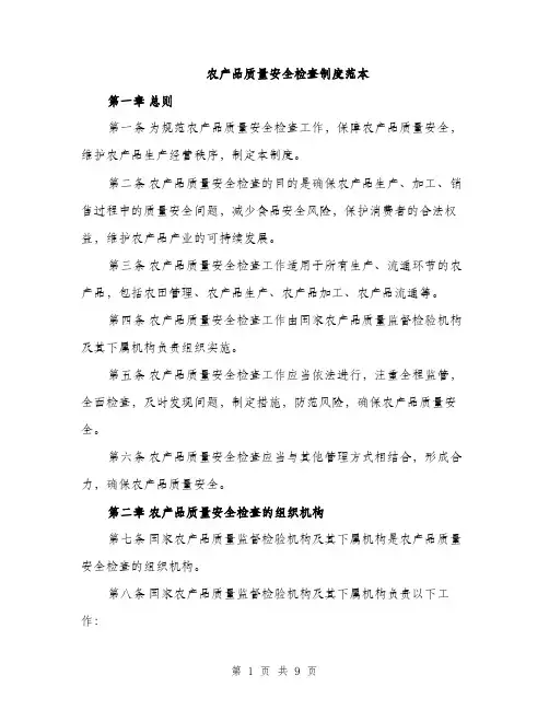 农产品质量安全检查制度范本（二篇）