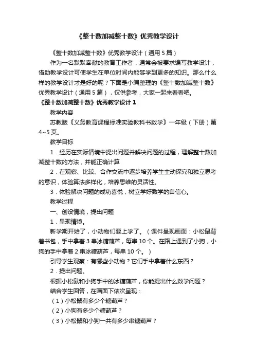 《整十数加减整十数》优秀教学设计（通用5篇）