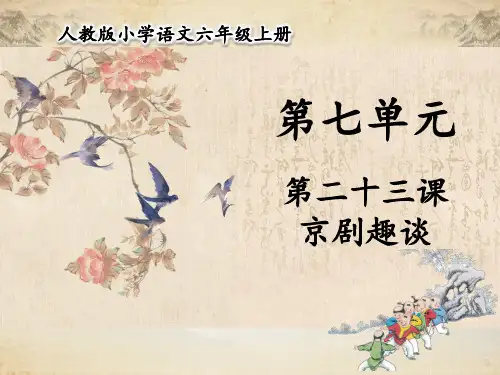 部编版六年级语文上册第23课京剧趣谈课件(共63张PPT)